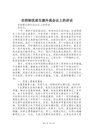 在控制优质生源外流会议上的致辞
