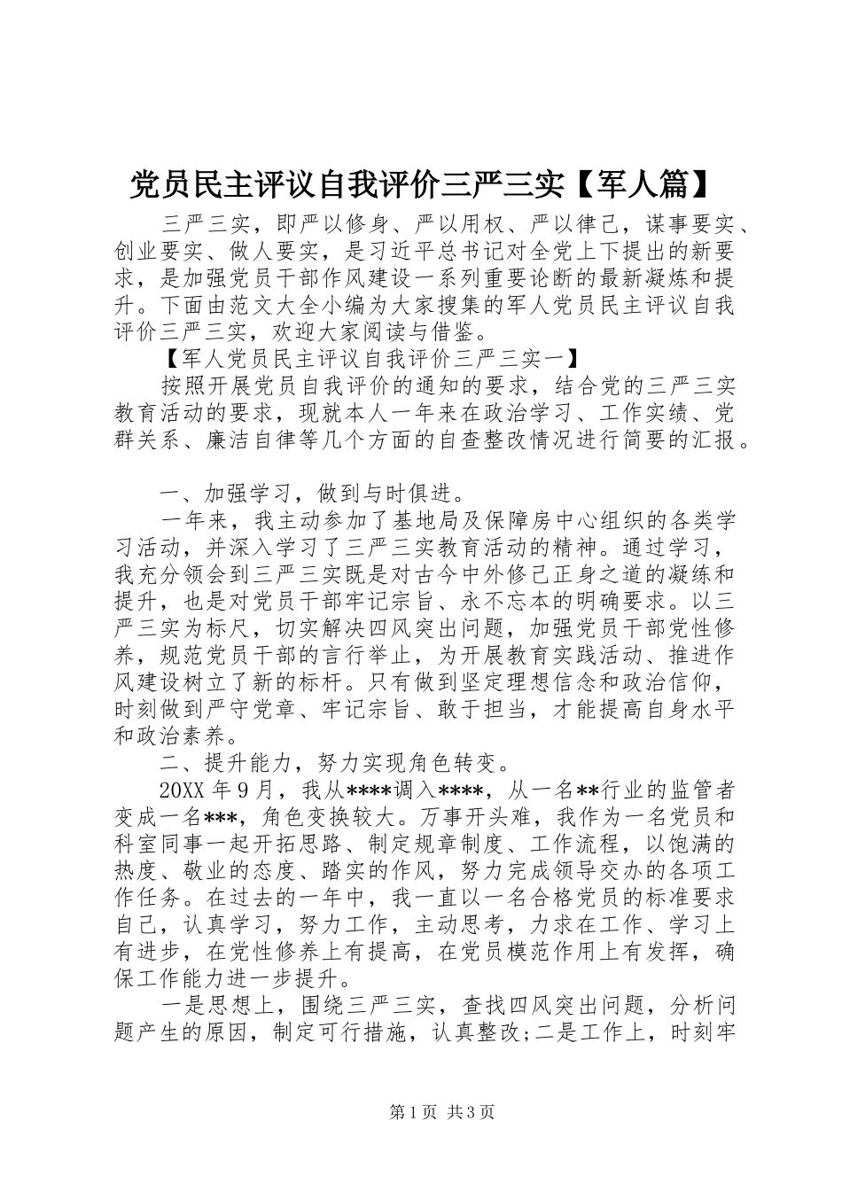 党员民主评议自我评价三严三实军人篇_第1页