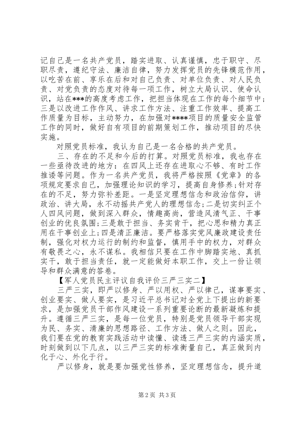 党员民主评议自我评价三严三实军人篇_第2页