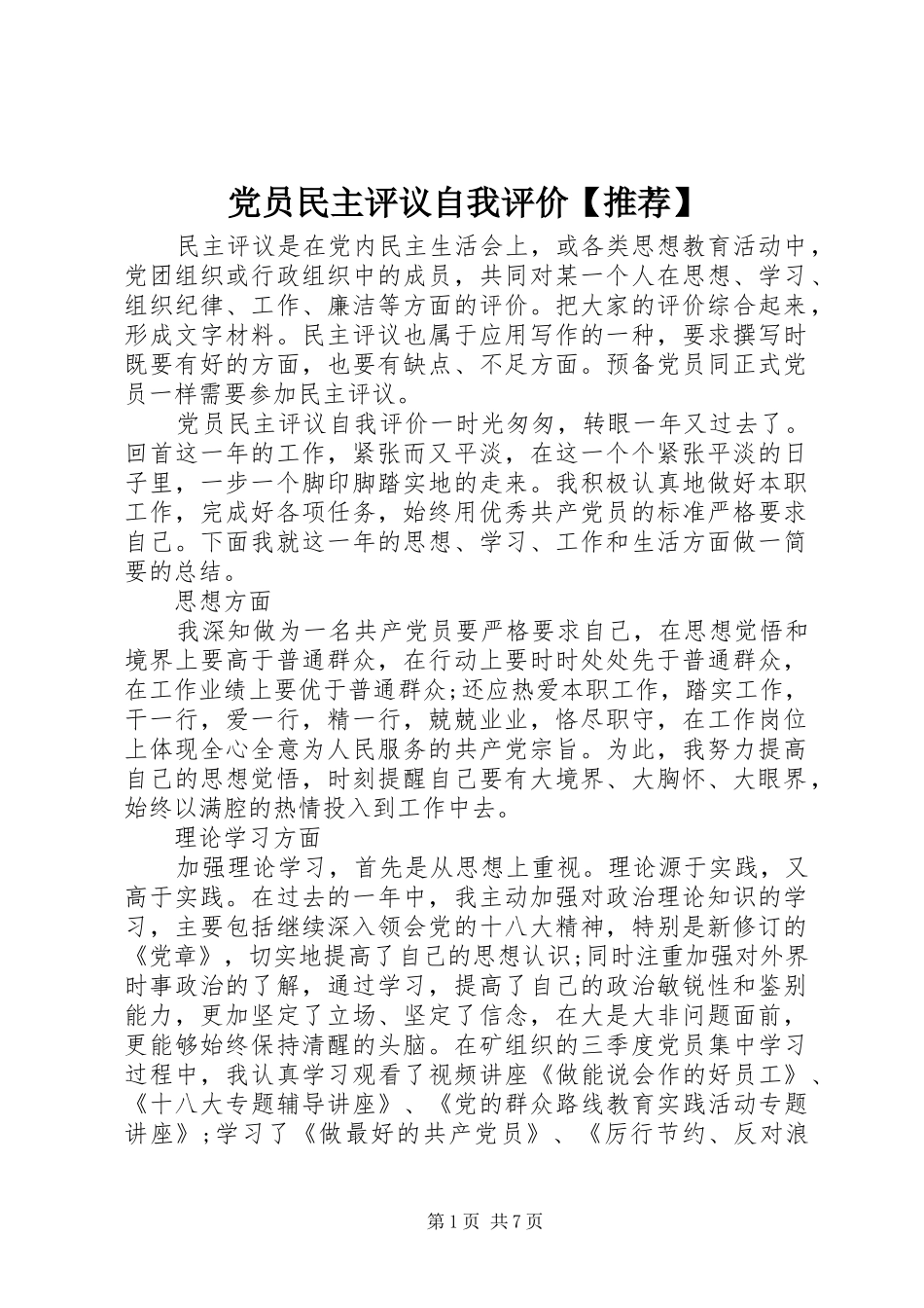 党员民主评议自我评价推荐_第1页