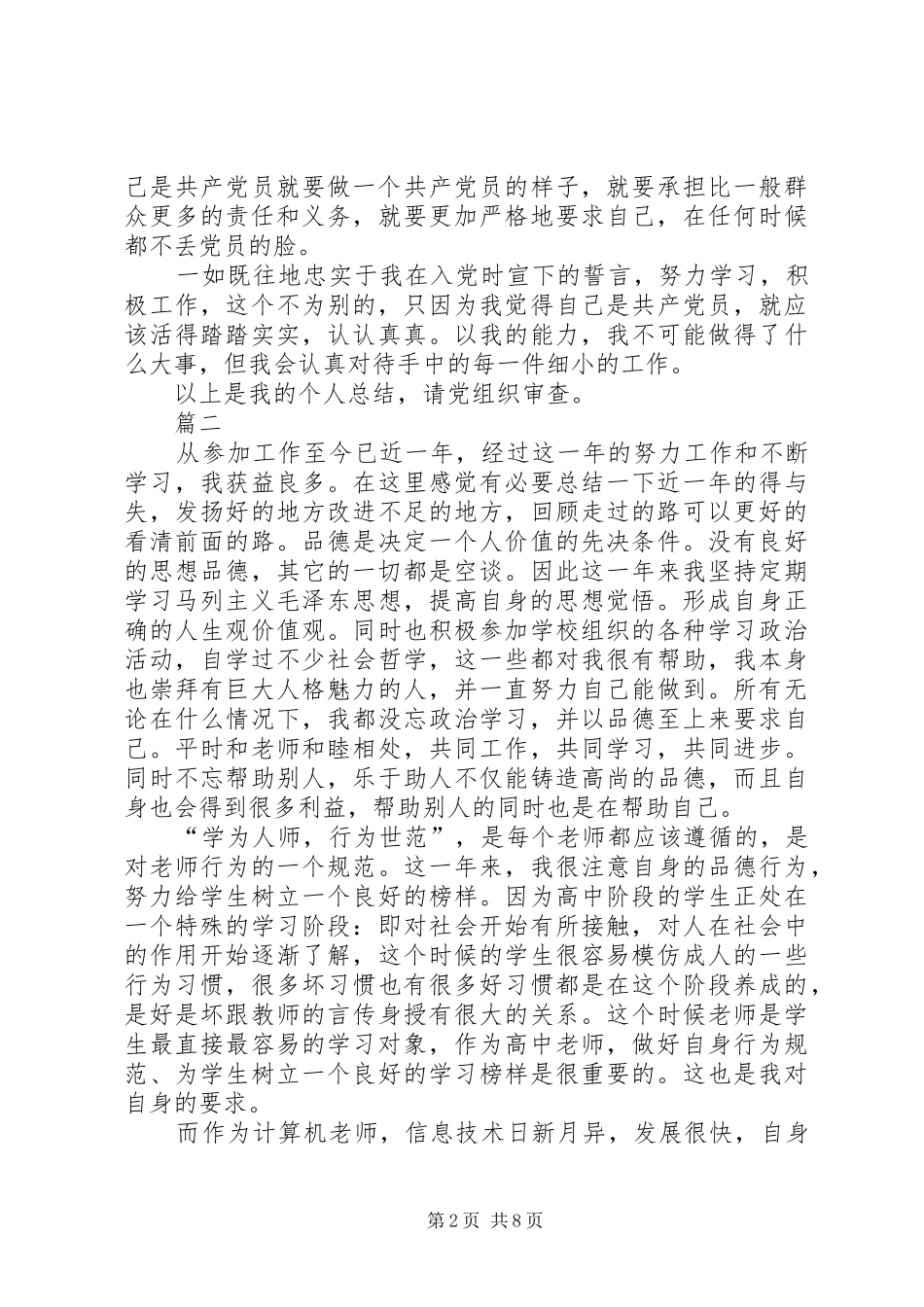 党员民主评议自我评价五篇党员思想汇报_第2页