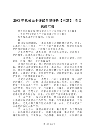 党员民主评议自我评价五篇党员思想汇报