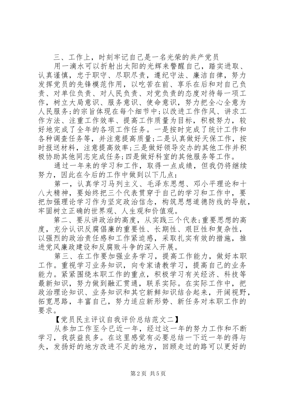 党员民主评议自我评价总结范文最新_第2页