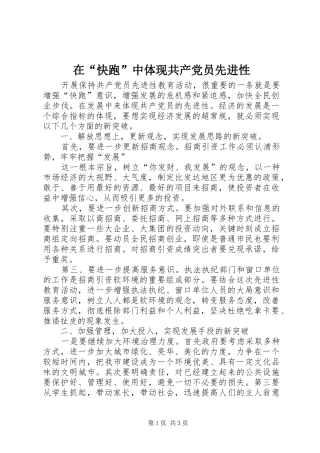 在快跑中体现共产党员先进性