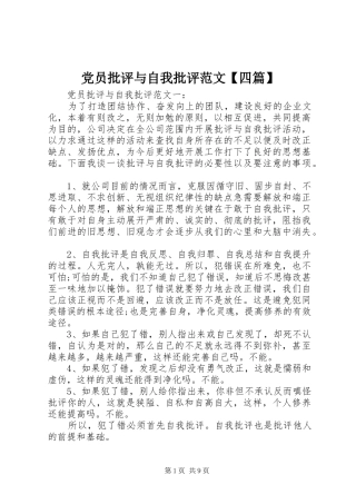 党员批评与自我批评范文四篇