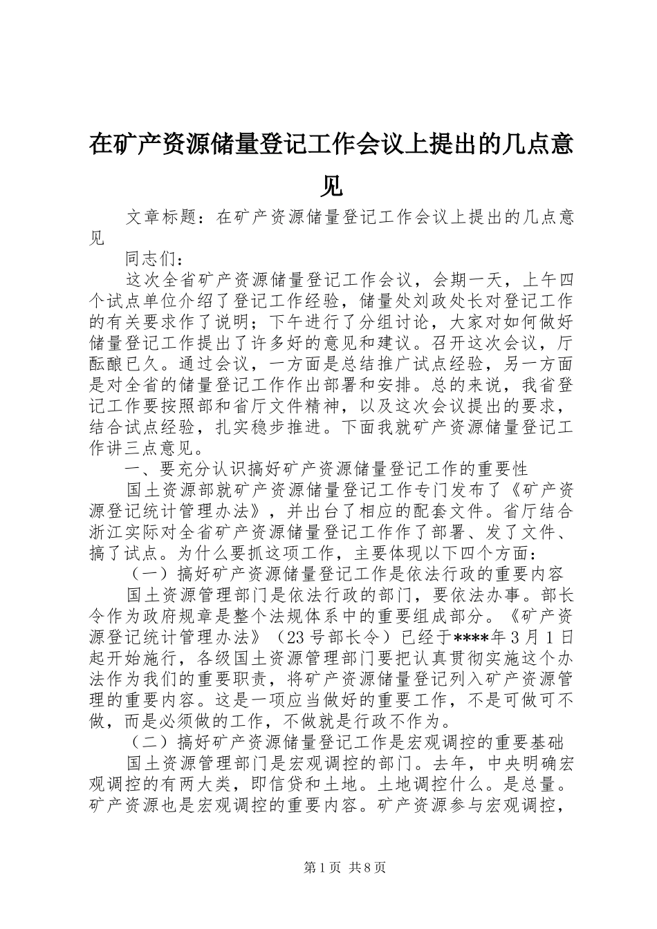 在矿产资源储量登记工作会议上提出的几点意见_第1页