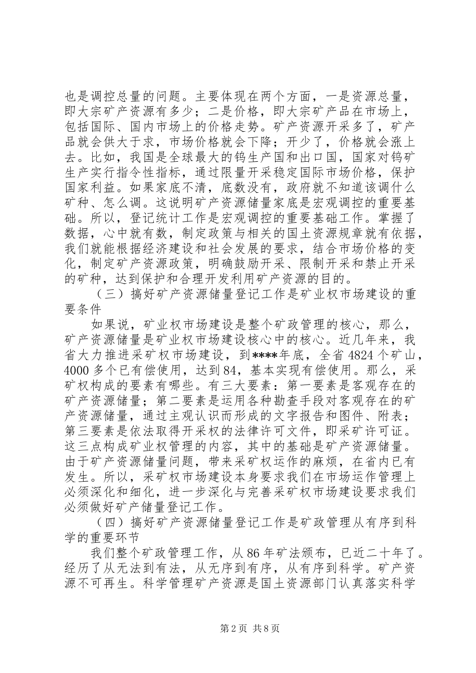 在矿产资源储量登记工作会议上提出的几点意见_第2页