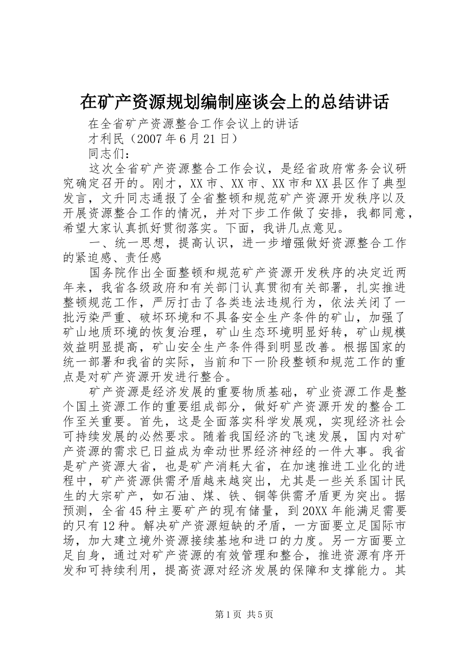 在矿产资源规划编制座谈会上的总结致辞_第1页