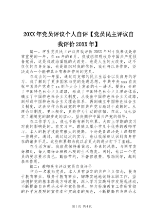 党员评议个人自评党员民主评议自我评价