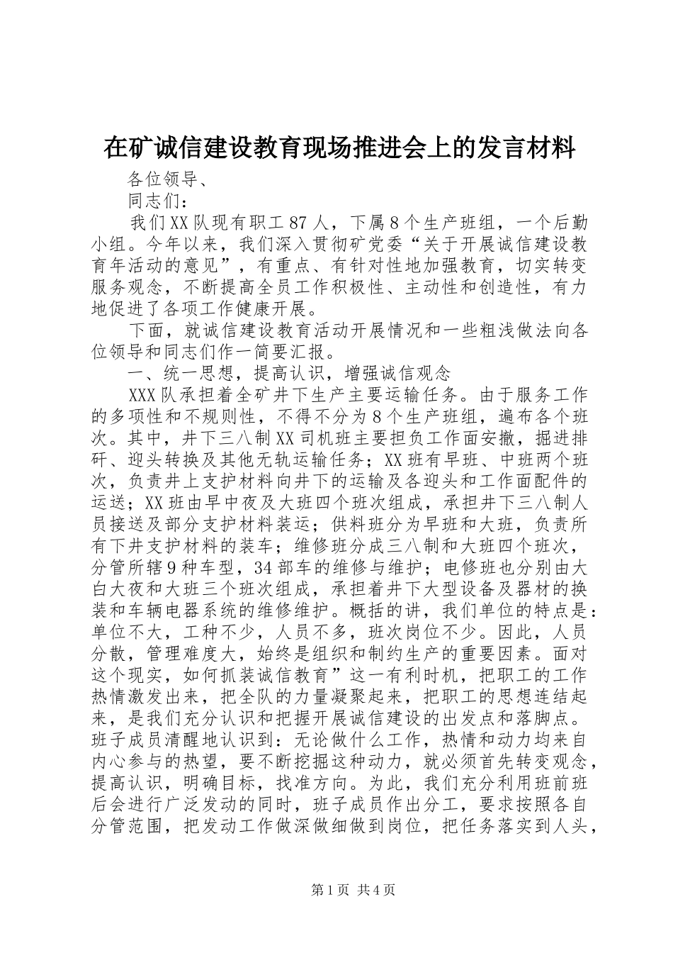 在矿诚信建设教育现场推进会上的讲话材料_第1页