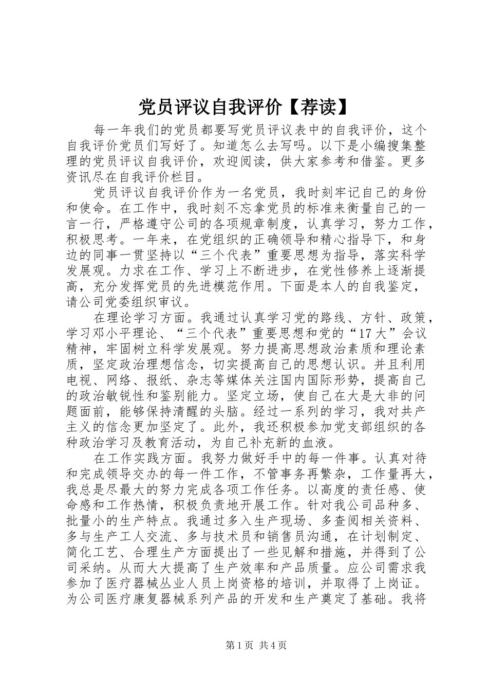 党员评议自我评价荐读_第1页