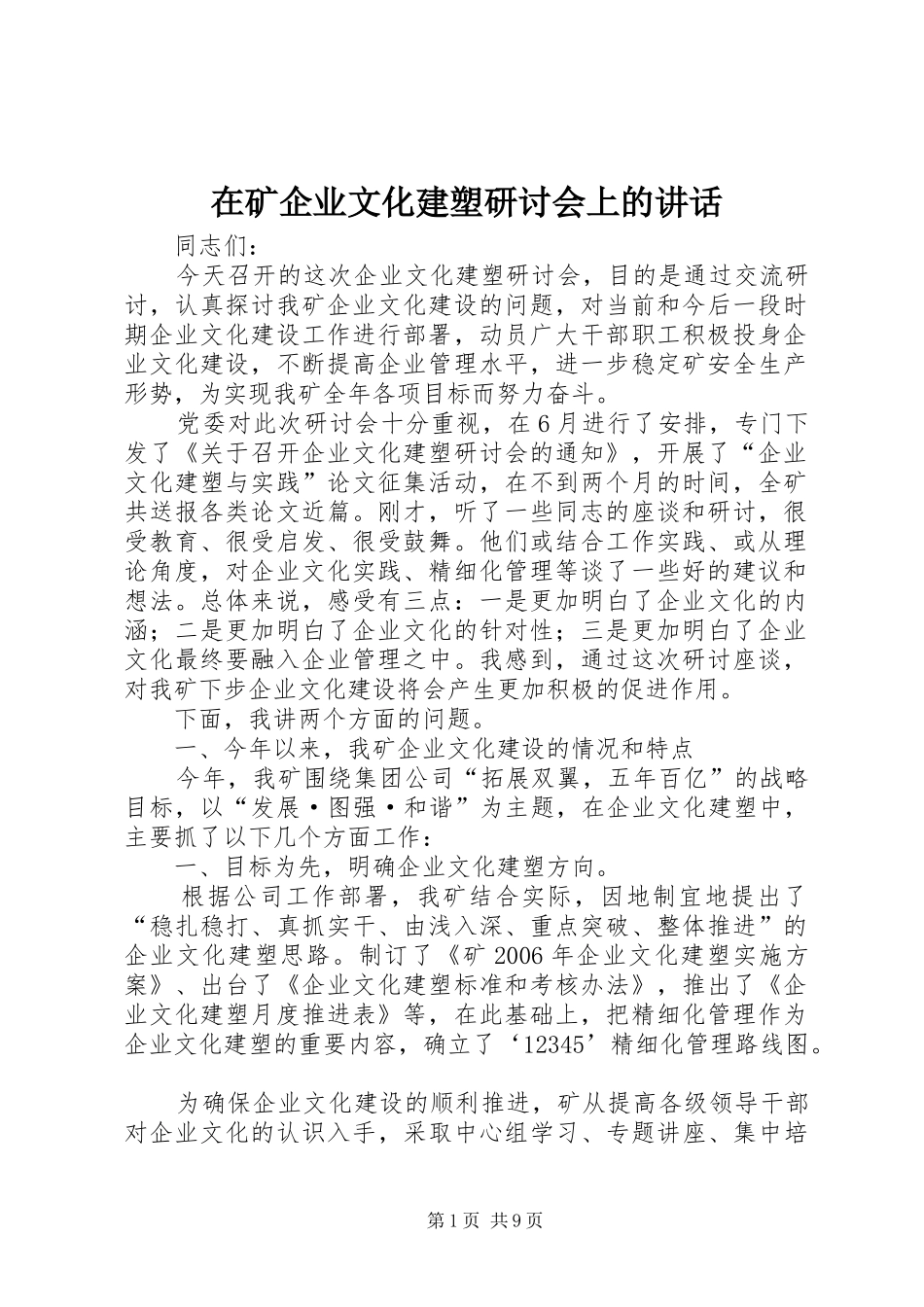 在矿企业文化建塑研讨会上的致辞_第1页