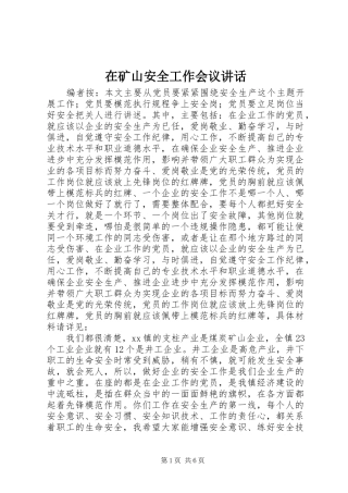 在矿山安全工作会议致辞