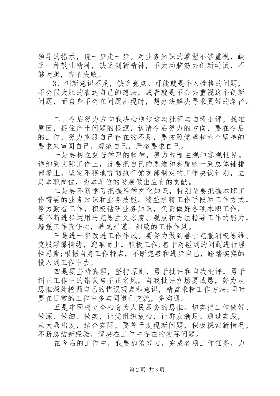 党员七一党性分析党员自我批评及整改措施_第2页