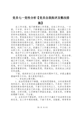 党员七一党性分析党员自我批评及整改措施