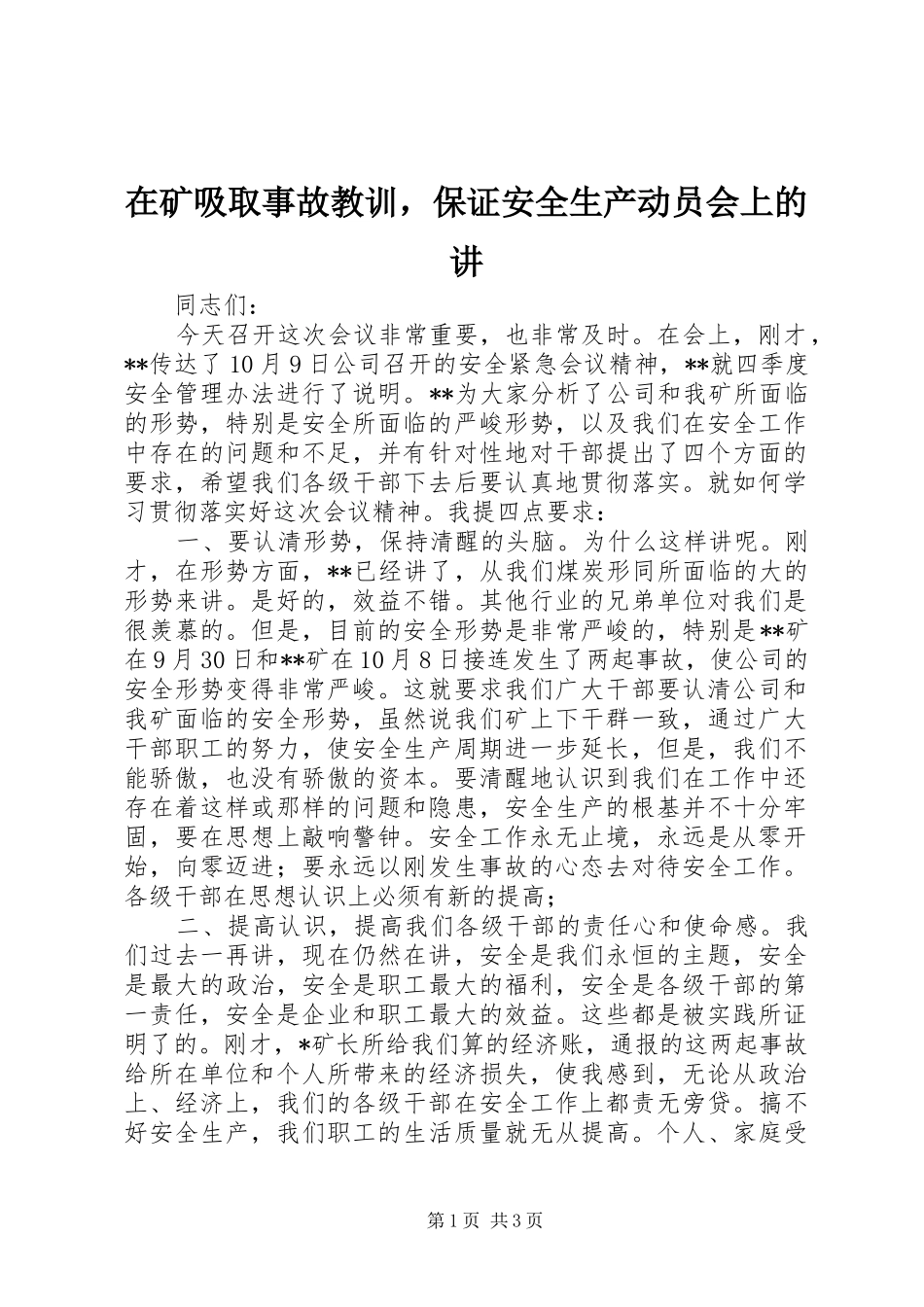 在矿吸取事故教训，保证安全生产动员会上的讲_第1页