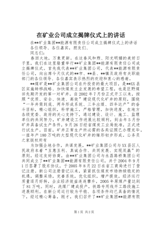 在矿业公司成立揭牌仪式上的致辞