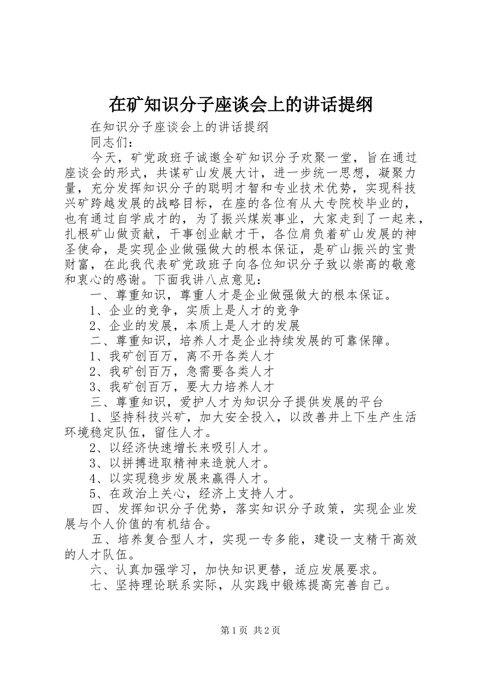 在矿知识分子座谈会上的致辞提纲_第1页