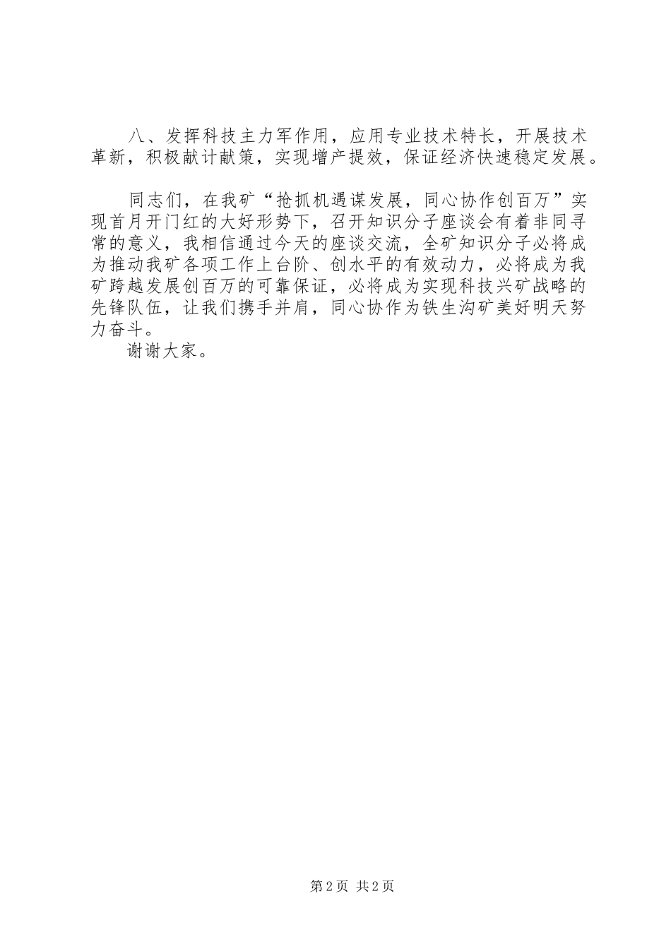 在矿知识分子座谈会上的致辞提纲_第2页