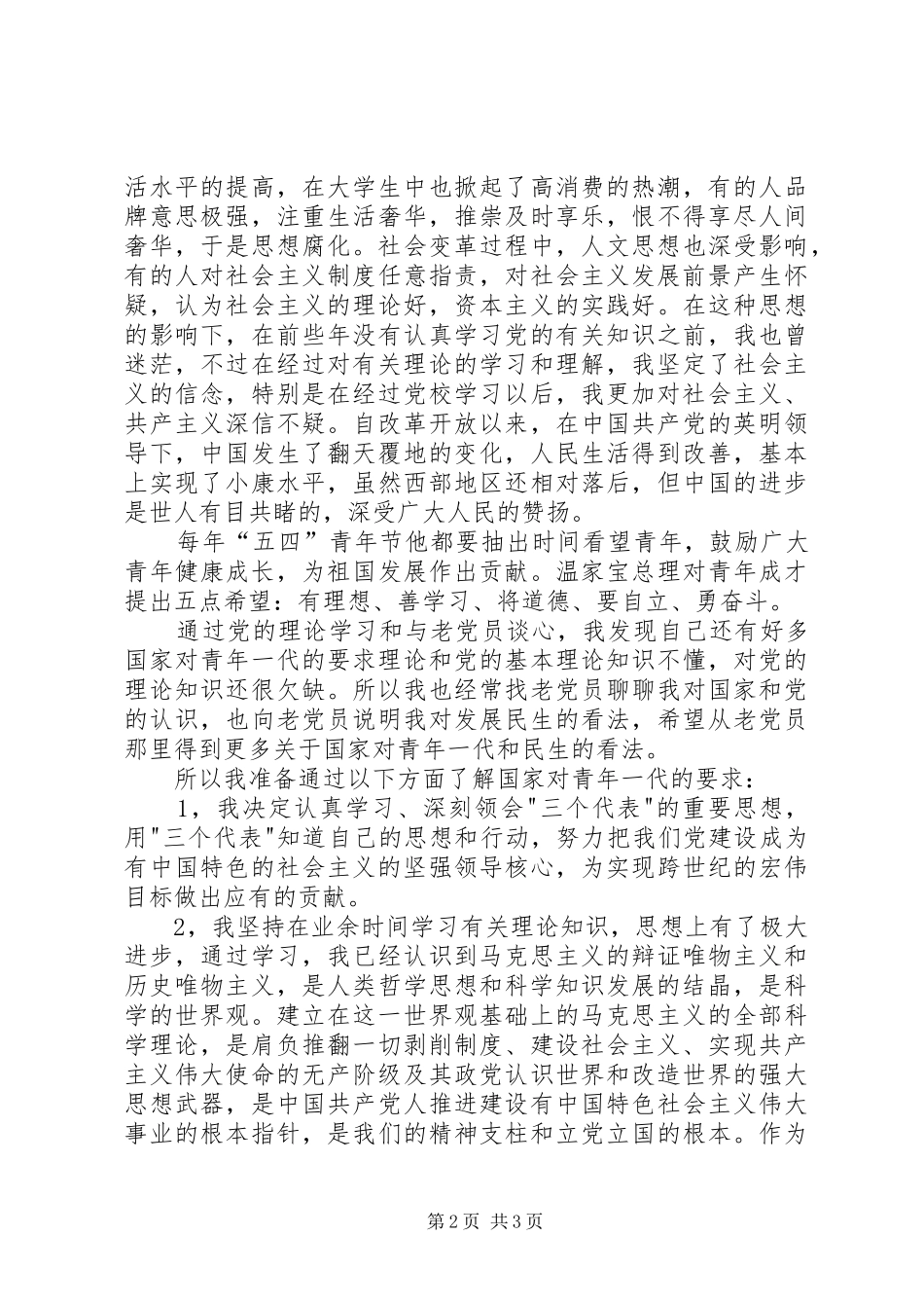 党员思想汇报不断提高自己_第2页