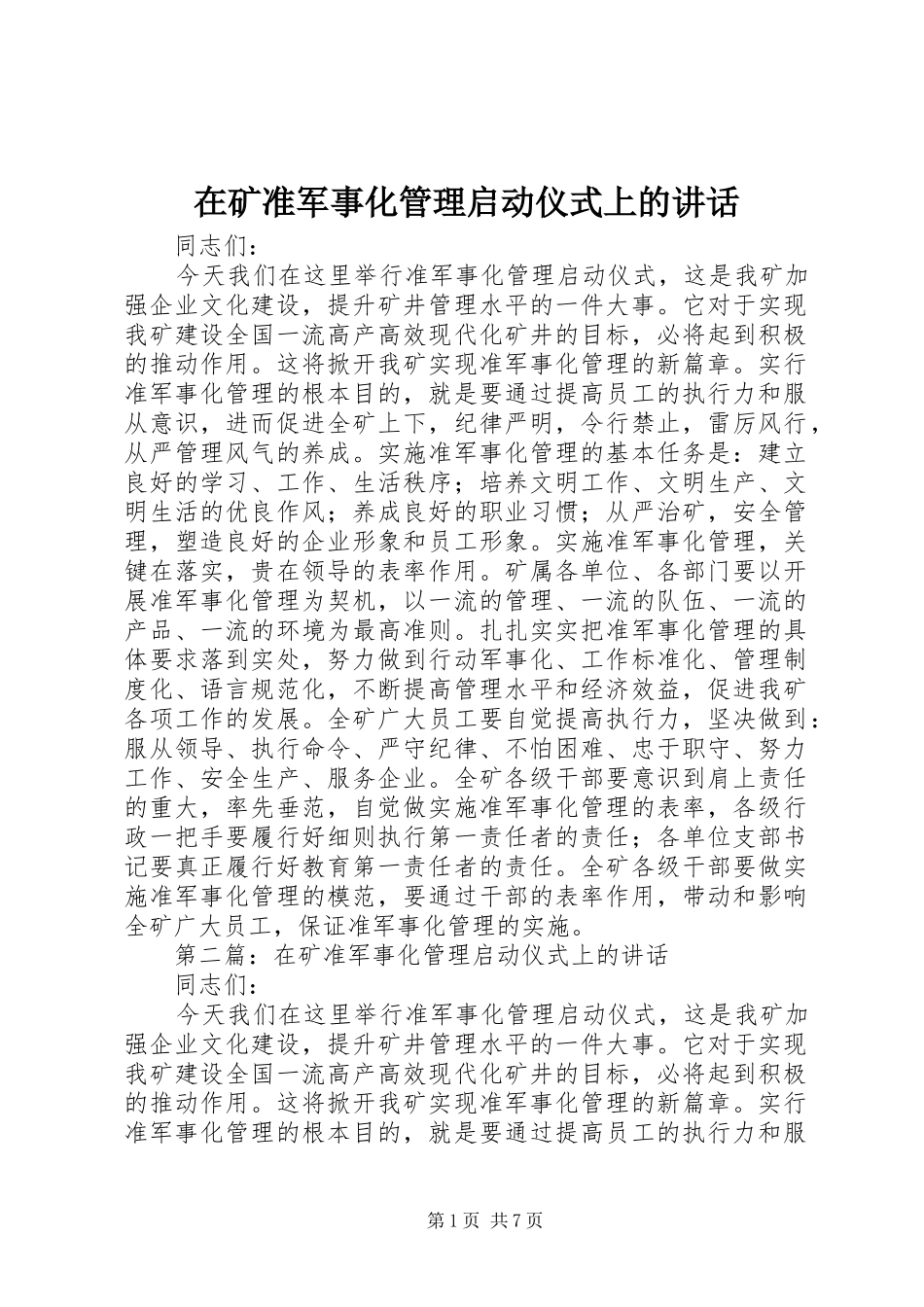 在矿准军事化管理启动仪式上的致辞_第1页