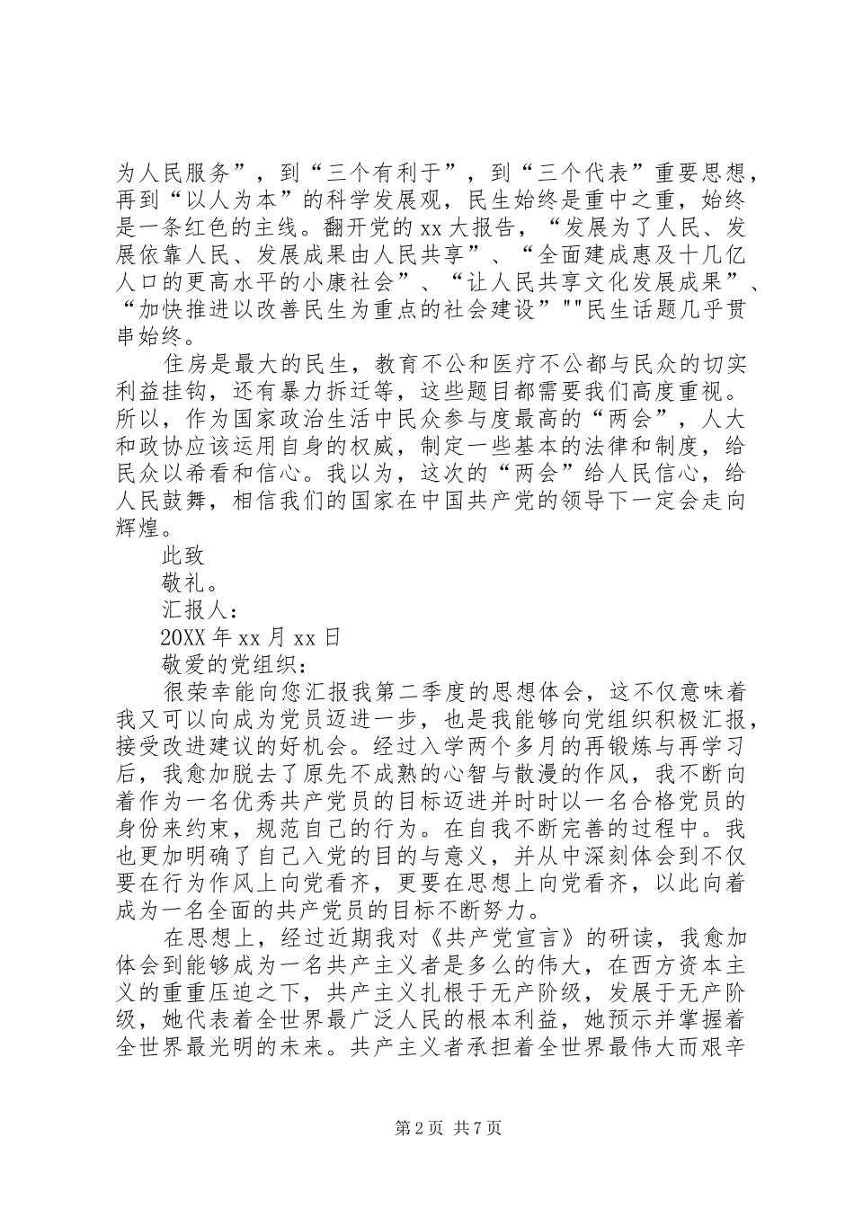 党员思想汇报党员第二季度思想汇报_第2页