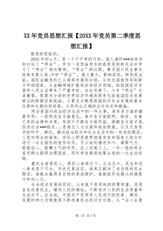党员思想汇报党员第二季度思想汇报