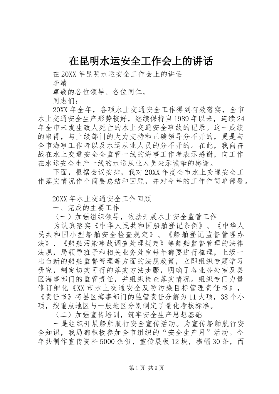 在昆明水运安全工作会上的致辞_第1页
