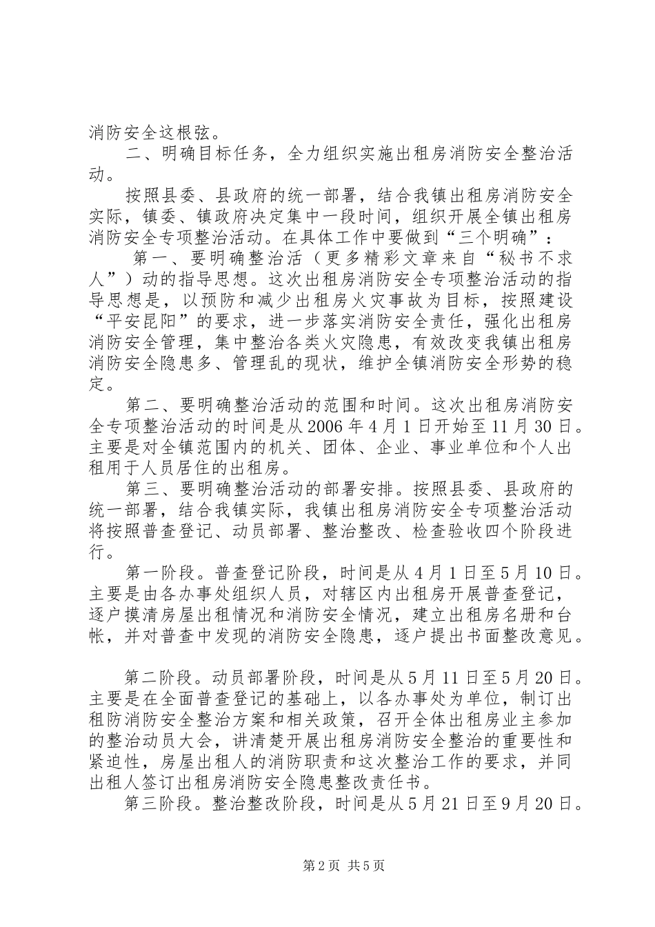 在昆阳镇出租房消防安全专项整治动员大会上的致辞_第2页