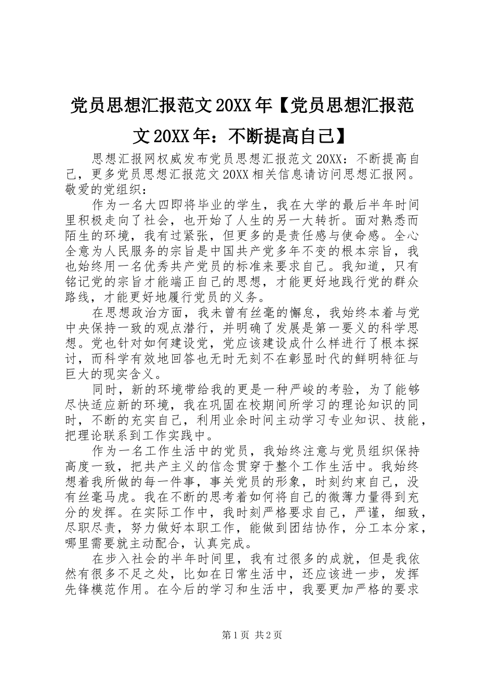 党员思想汇报范文党员思想汇报范文不断提高自己_第1页