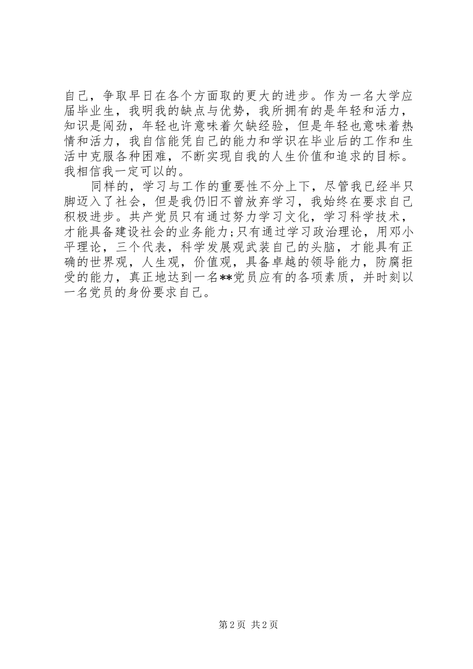 党员思想汇报范文党员思想汇报范文不断提高自己_第2页