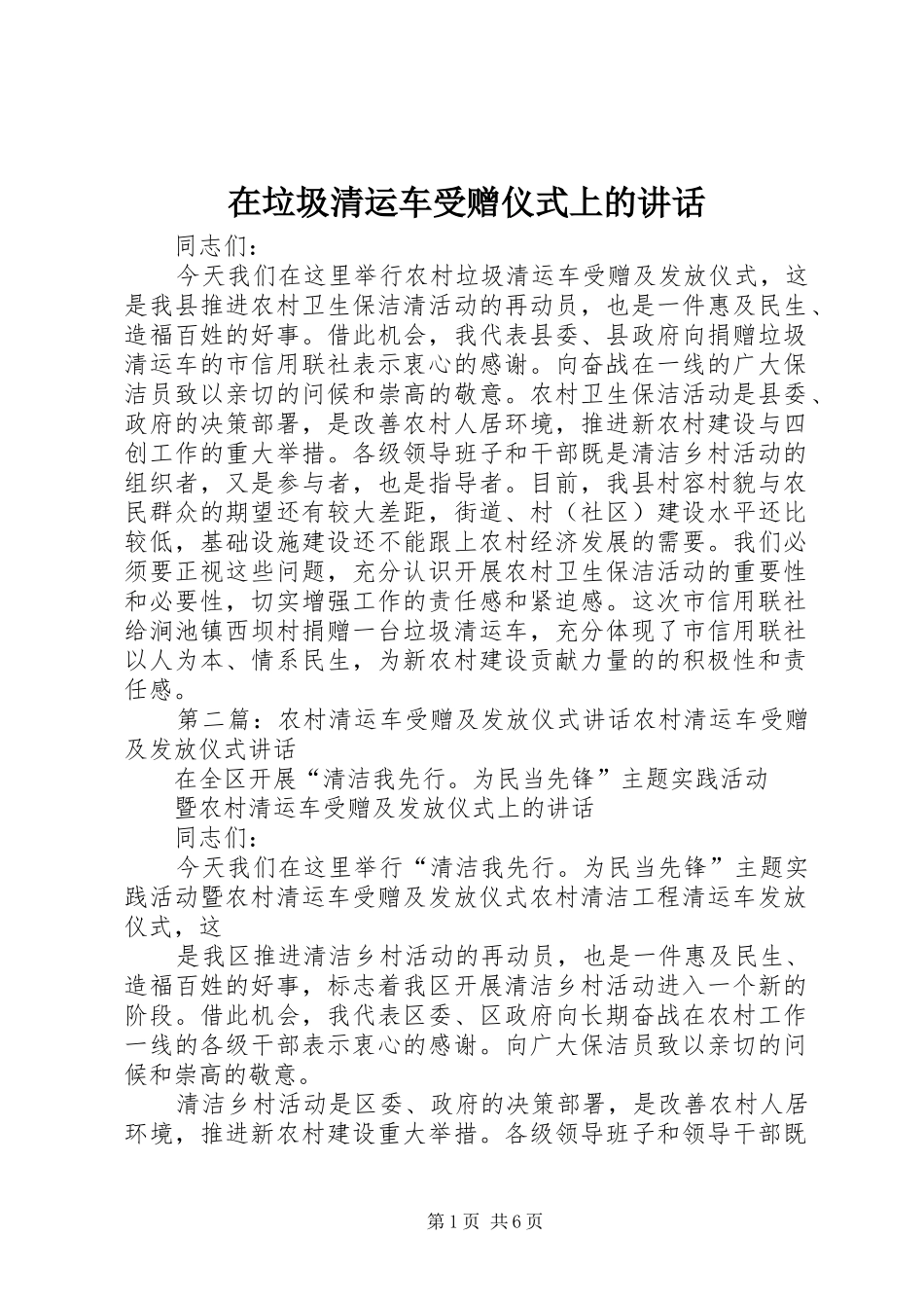 在垃圾清运车受赠仪式上的致辞_第1页
