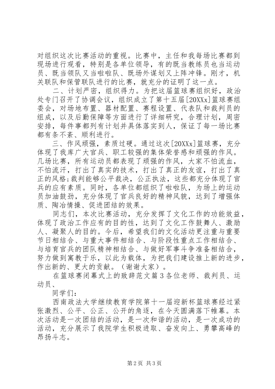 在篮球赛闭幕式上的致辞范文_第2页