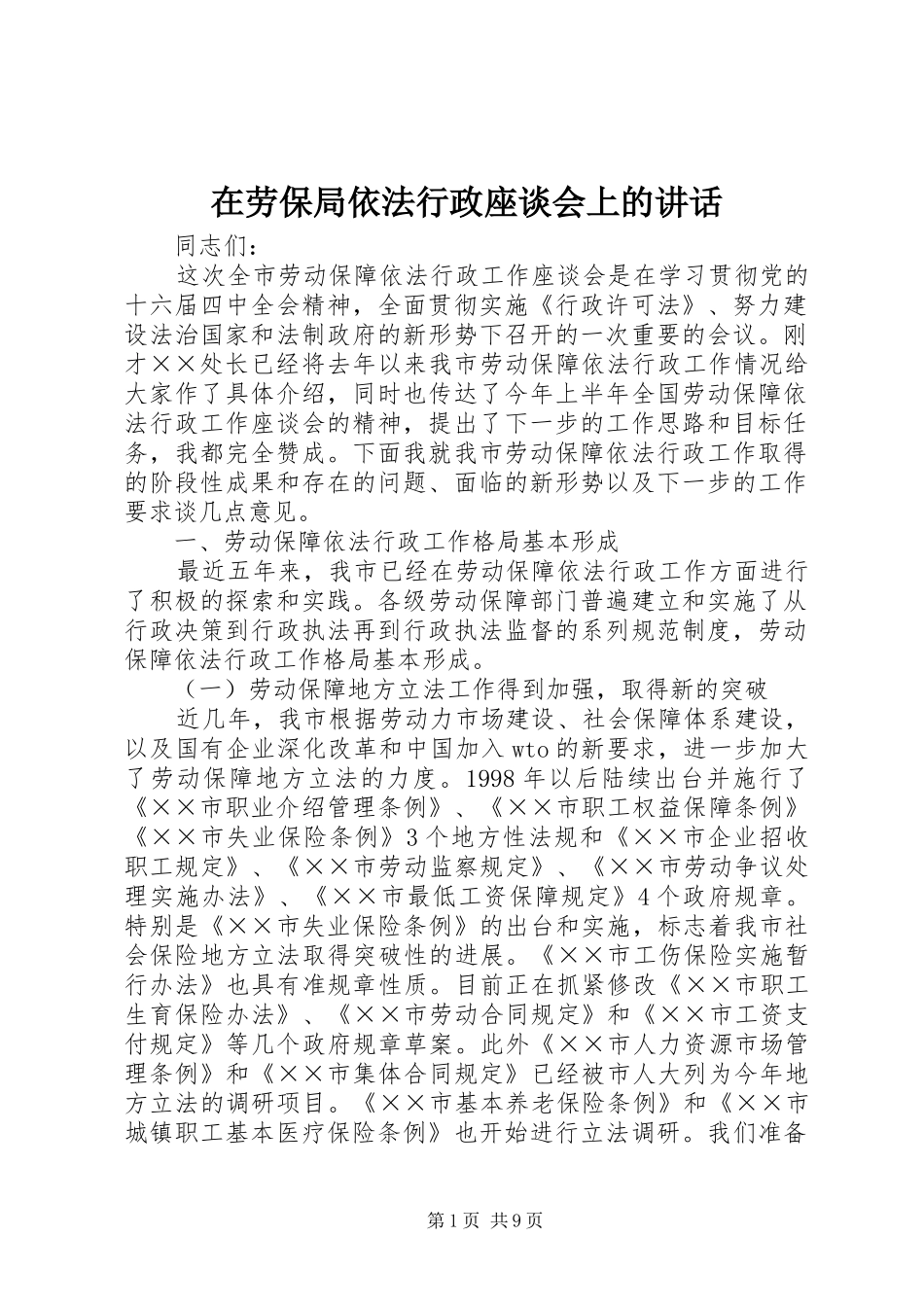 在劳保局依法行政座谈会上的致辞_第1页