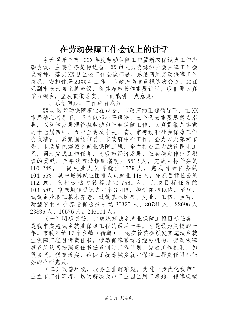 在劳动保障工作会议上的致辞_第1页