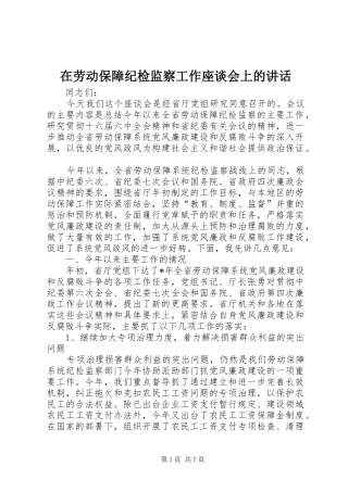 在劳动保障纪检监察工作座谈会上的致辞