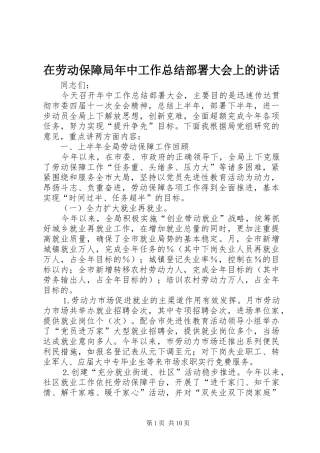 在劳动保障局年中工作总结部署大会上的致辞