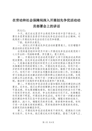 在劳动和社会保障局深入开展创先争优活动动员部署会上的致辞
