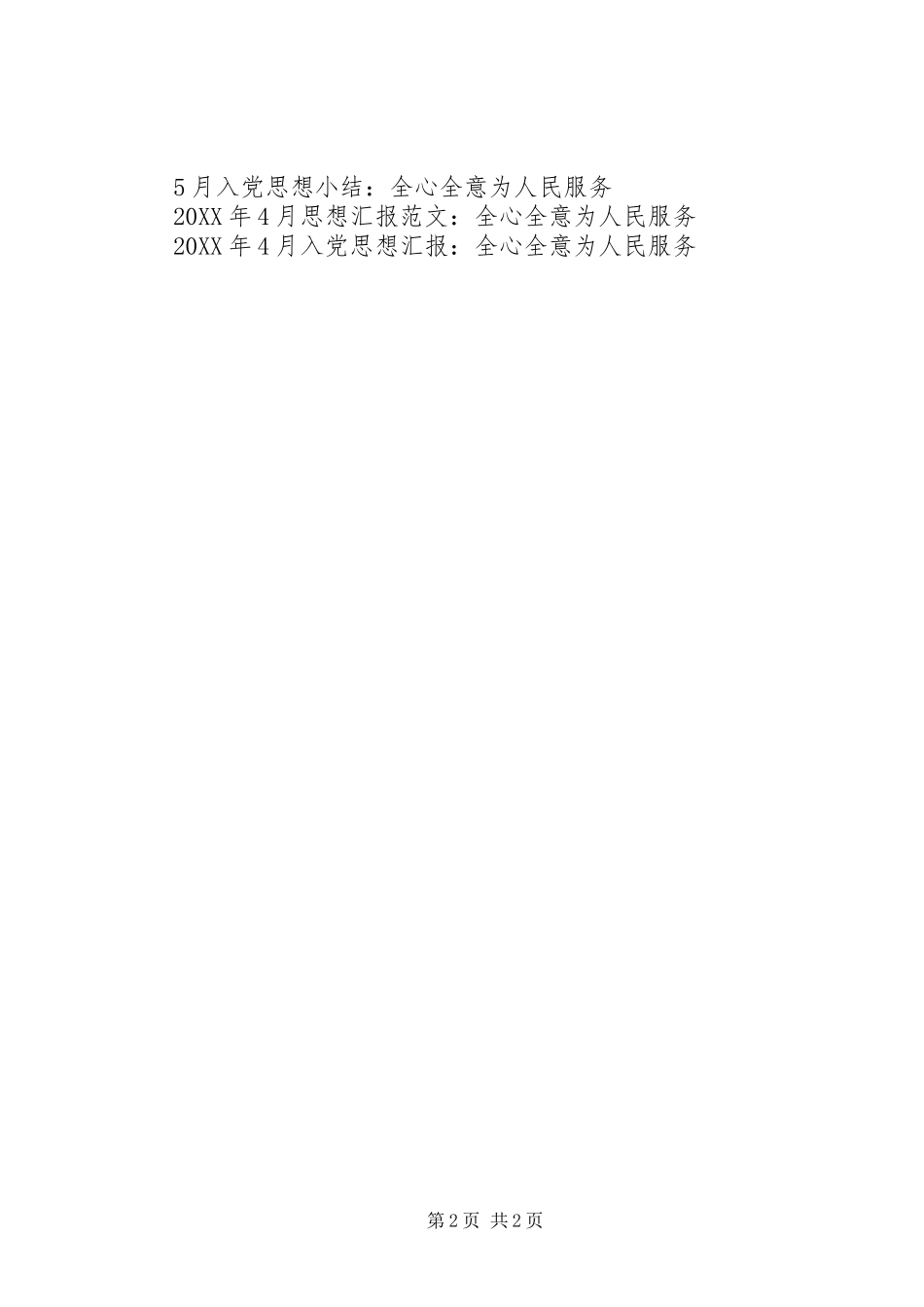 党员思想汇报全心全意为人民服务_第2页