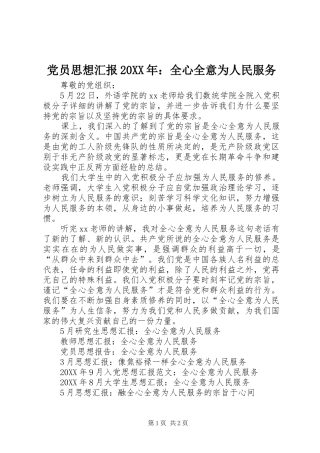 党员思想汇报全心全意为人民服务