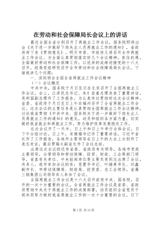 在劳动和社会保障局长会议上的致辞