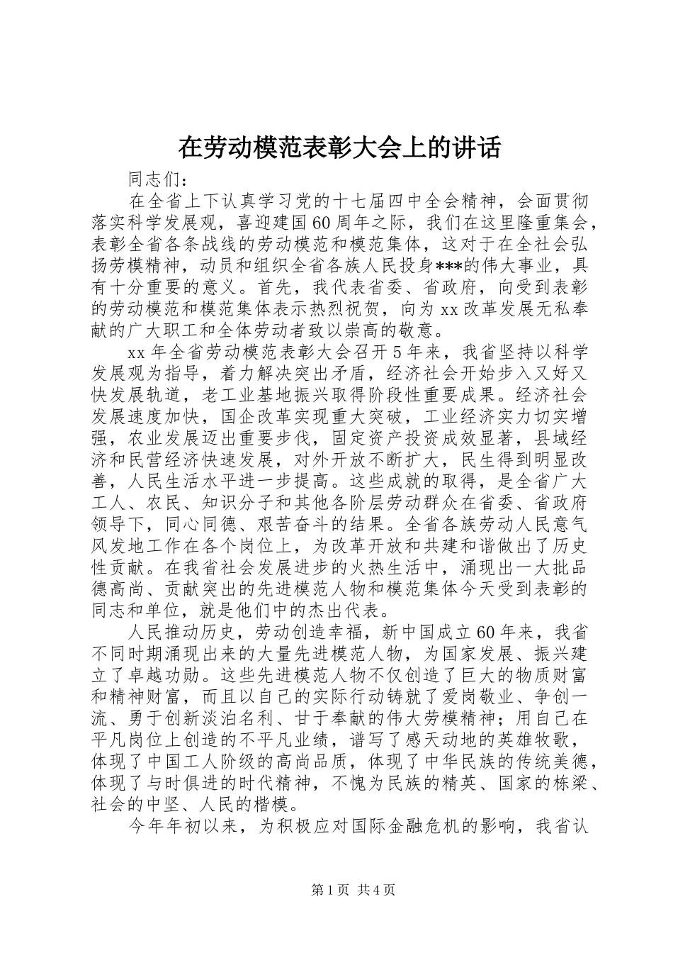 在劳动模范表彰大会上的致辞_第1页