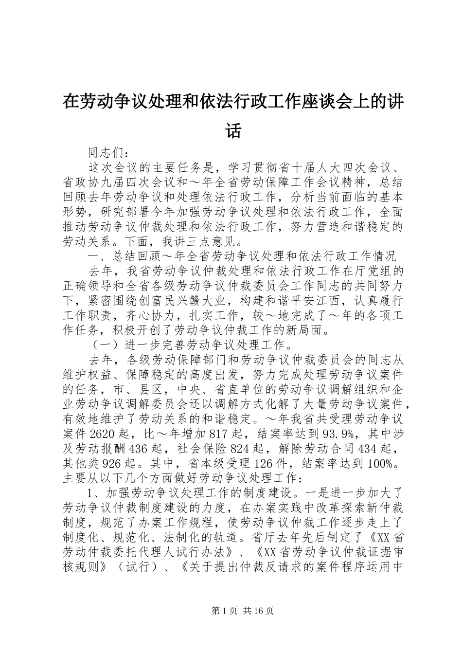 在劳动争议处理和依法行政工作座谈会上的致辞_第1页