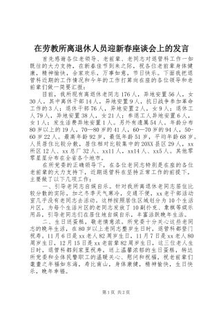 在劳教所离退休人员迎新春座谈会上的讲话
