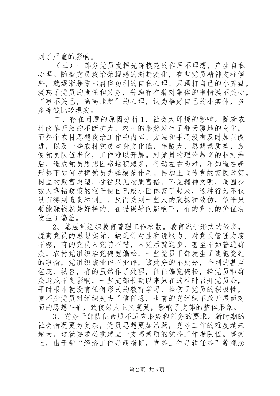 党员思想教育浅谈加强农村党员思想教育的对策_第2页