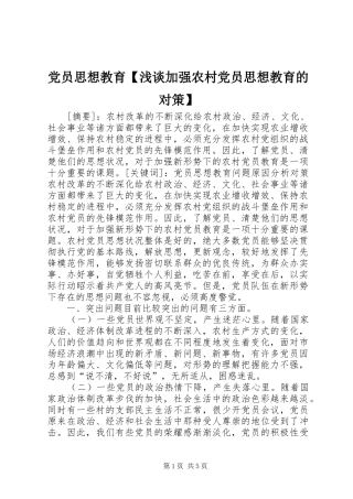 党员思想教育浅谈加强农村党员思想教育的对策