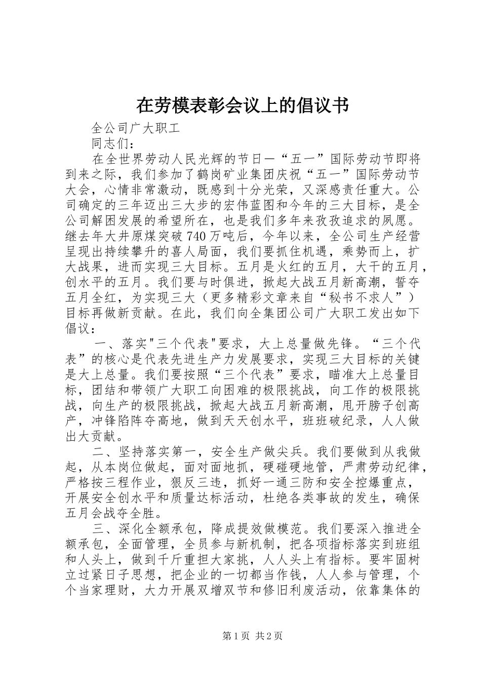 在劳模表彰会议上的倡议书_第1页