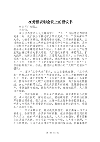 在劳模表彰会议上的倡议书