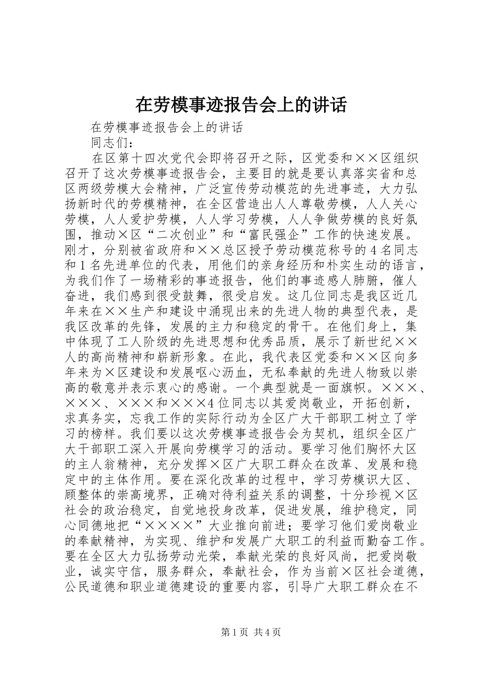 在劳模事迹报告会上的致辞_第1页