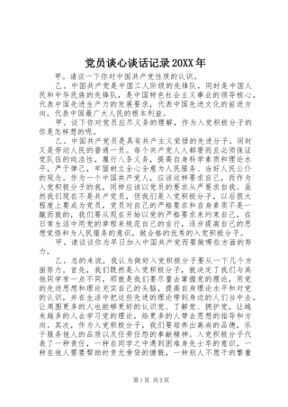 党员谈心谈话记录